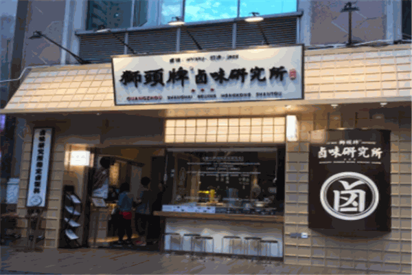 狮头牌卤味研究所